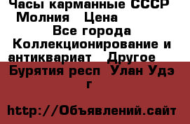 Часы карманные СССР. Молния › Цена ­ 2 500 - Все города Коллекционирование и антиквариат » Другое   . Бурятия респ.,Улан-Удэ г.